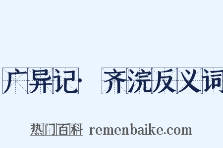 广异记·齐浣反义词是什么意思的图片